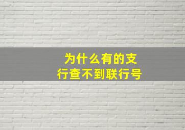 为什么有的支行查不到联行号