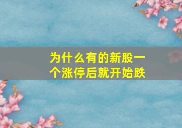 为什么有的新股一个涨停后就开始跌