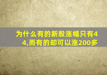 为什么有的新股涨幅只有44,而有的却可以涨200多