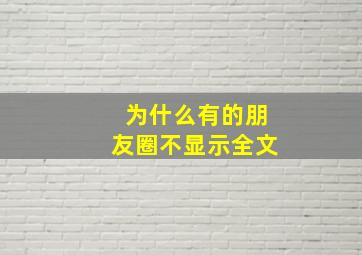 为什么有的朋友圈不显示全文