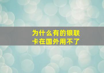 为什么有的银联卡在国外用不了