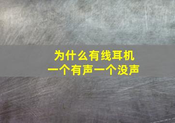 为什么有线耳机一个有声一个没声