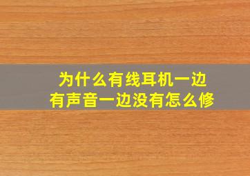 为什么有线耳机一边有声音一边没有怎么修