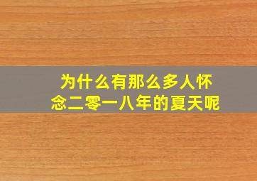 为什么有那么多人怀念二零一八年的夏天呢