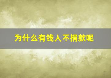 为什么有钱人不捐款呢