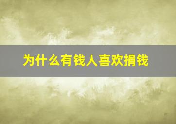 为什么有钱人喜欢捐钱