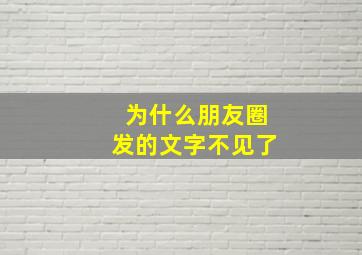 为什么朋友圈发的文字不见了