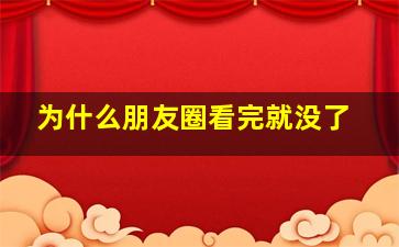 为什么朋友圈看完就没了