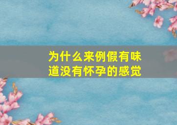 为什么来例假有味道没有怀孕的感觉