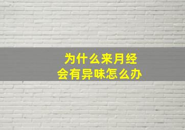 为什么来月经会有异味怎么办