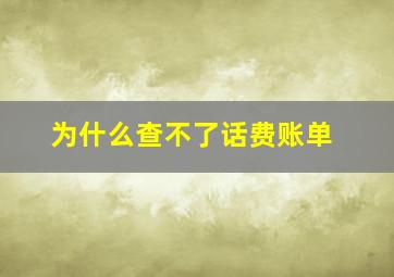 为什么查不了话费账单