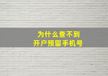 为什么查不到开户预留手机号