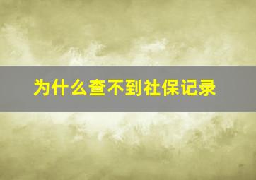 为什么查不到社保记录