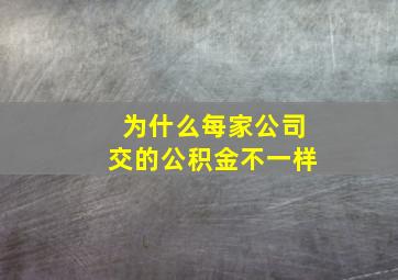 为什么每家公司交的公积金不一样