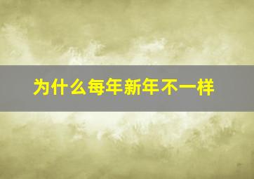 为什么每年新年不一样