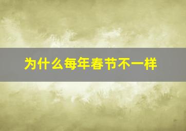 为什么每年春节不一样