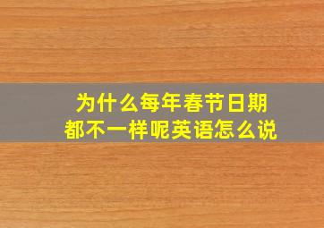 为什么每年春节日期都不一样呢英语怎么说