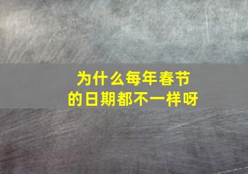 为什么每年春节的日期都不一样呀