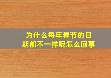 为什么每年春节的日期都不一样呢怎么回事