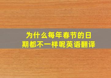 为什么每年春节的日期都不一样呢英语翻译