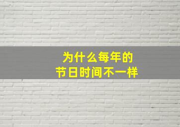 为什么每年的节日时间不一样