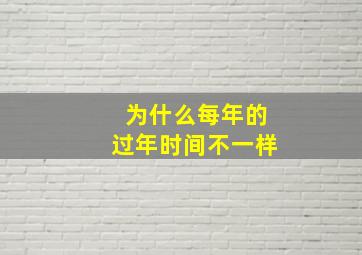 为什么每年的过年时间不一样