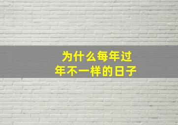 为什么每年过年不一样的日子