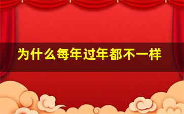 为什么每年过年都不一样