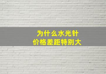 为什么水光针价格差距特别大