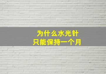 为什么水光针只能保持一个月