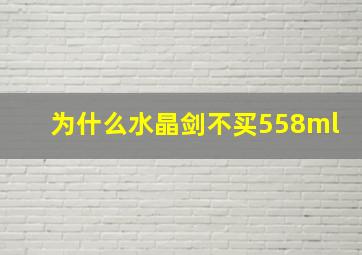 为什么水晶剑不买558ml