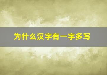 为什么汉字有一字多写