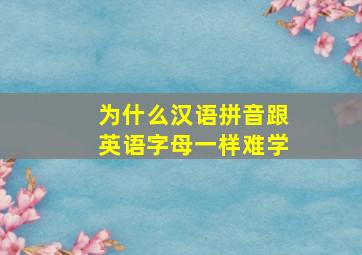 为什么汉语拼音跟英语字母一样难学