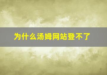 为什么汤姆网站登不了