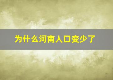 为什么河南人口变少了