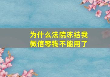 为什么法院冻结我微信零钱不能用了