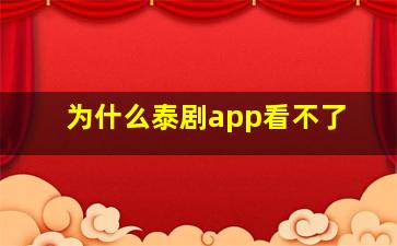 为什么泰剧app看不了