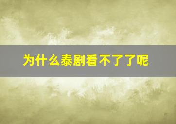 为什么泰剧看不了了呢