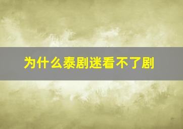 为什么泰剧迷看不了剧