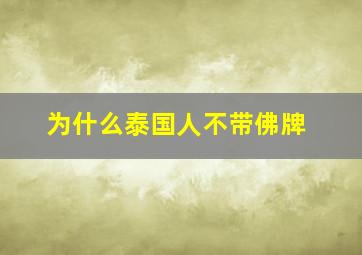 为什么泰国人不带佛牌