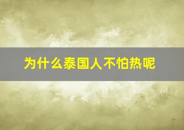 为什么泰国人不怕热呢