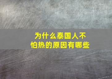 为什么泰国人不怕热的原因有哪些