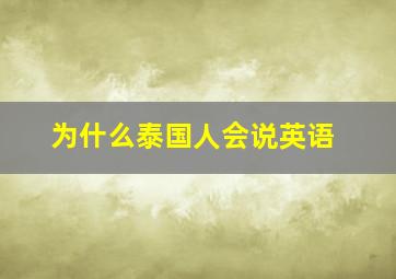 为什么泰国人会说英语