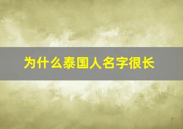 为什么泰国人名字很长