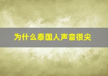 为什么泰国人声音很尖