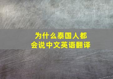 为什么泰国人都会说中文英语翻译