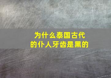 为什么泰国古代的仆人牙齿是黑的