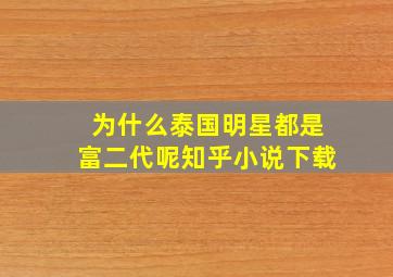 为什么泰国明星都是富二代呢知乎小说下载