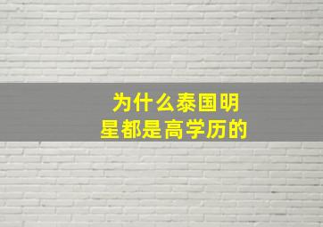 为什么泰国明星都是高学历的