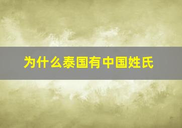 为什么泰国有中国姓氏